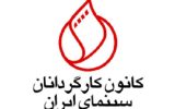 مطالبات کانون کارگردانان سینمای ایران از دولت پزشکیان