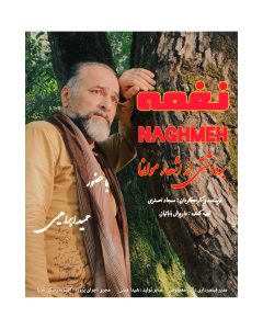 دانلود مستقیم فیلم سینمایی نغمه به نویسندگی و کارگردانی سجاد اصغری از پلان تی وی