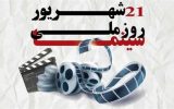 بیانیه هیات مدیره انجمن صنفی تهیه‌کنندگان سینمای مستند به مناسبت روز ملی سینما