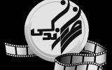 هفت فیلم مطرح سال سینمای ایران به همراه بهترین فیلم خارجیزبان به زودی معرفی میشوند هفت فیلم مطرح سال سینمای ایران به همراه بهترین فیلم خارجیزبان به زودی معرفی میشوند