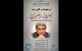 آیین نکوداشت «آقای صدا» در خانه‌ی هنرمندان ایران برگزار می‌شود
